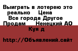 Выиграть в лотерею-это реально! › Цена ­ 500 - Все города Другое » Продам   . Ненецкий АО,Куя д.